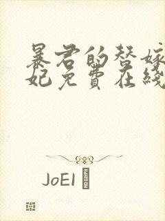 暴君的替嫁小毒妃免费在线阅读