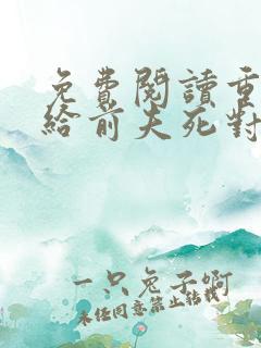 免费阅读重生嫁给前夫死对头