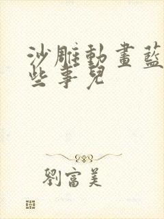 沙雕动画蓝星那些事儿