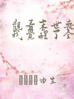 观看末世丧尸:我觉醒了全系异能小说