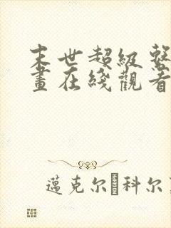 末世超级系统漫画在线观看免费