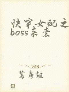 快穿女配之反派boss来袭