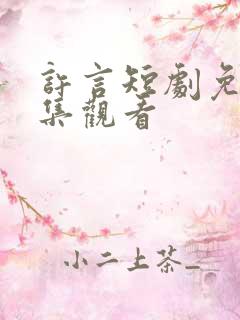 许言短剧免费全集观看