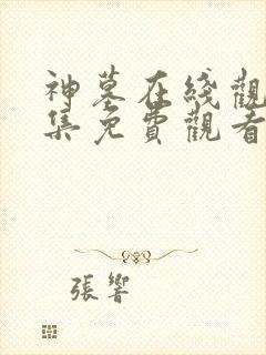 神墓在线观看全集免费观看动漫