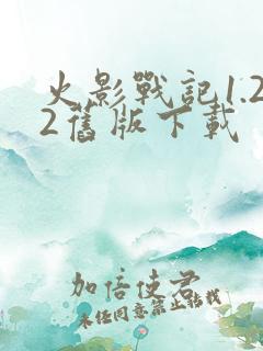 火影战记1.22旧版下载