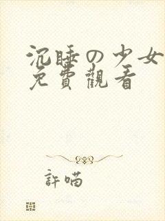 沉睡の少女漫画免费观看