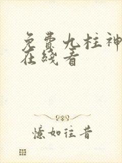 免费九柱神漫画在线看