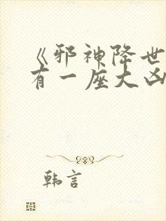 《邪神降世,我有一座大凶狱》