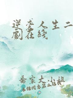 逆袭人生二虎短剧在线