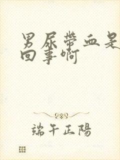 男尿带血是怎么回事啊