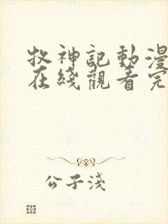 牧神记动漫全集在线观看完整版高清