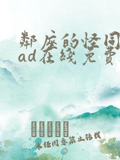 邻座的怪同学oad在线免费观看