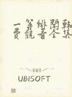 一等绯闻韩剧免费观看全集