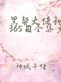 黑帮大佬和我的365日全集免费观看