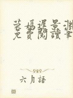 荣嫣迟景渊全文免费阅读笔趣阁最新章节列表