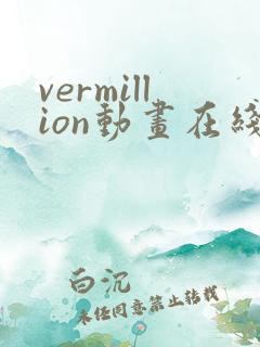 vermillion动画在线播放