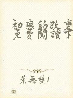 初恋的改变漫画免费阅读下拉式