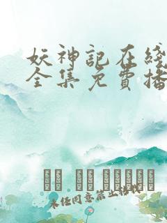 妖神记在线观看全集免费播放9季动漫