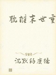 耽推末世重生文