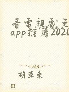 看电视剧免费的app推荐2020