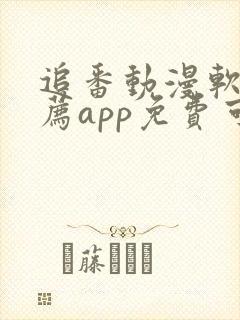 追番动漫软件推荐app免费可以下载