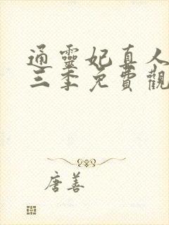 通灵妃真人版第三季免费观看