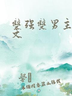 双强双男主末世文