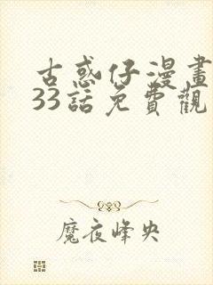 古惑仔漫画1133话免费观看