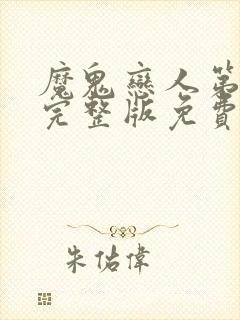 魔鬼恋人第3季完整版免费观看