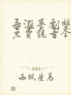 垂涎台剧双男主免费观看全集