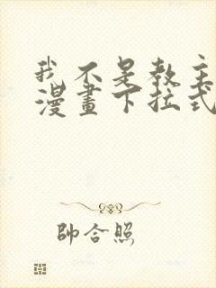 我不是教主免费漫画下拉式