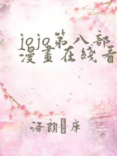 jojo第八部漫画在线看免费下拉式