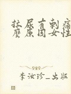 拉尿有刺痛感什么原因女性