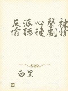 反派心声被女主偷听后剧情崩了演员表