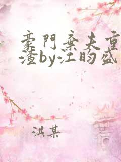 豪门弃夫重生虐渣by江昀盛琰