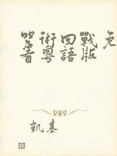 咒术回战免费观看粤语版