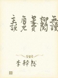 主角是柳无邪小说免费阅读