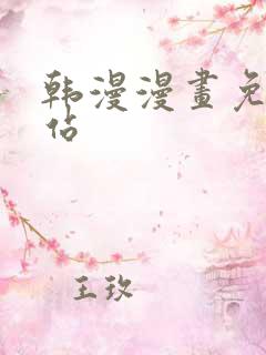 韩漫漫画免费网站