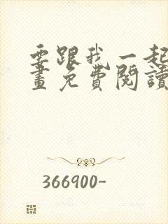 要跟我一起吗漫画免费阅读