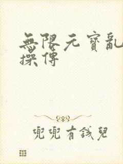 无限元宝乱世曹操传