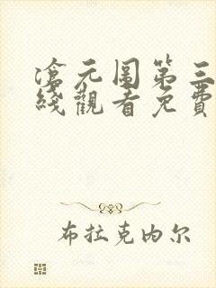 沧元图第三季在线观看免费动漫高清