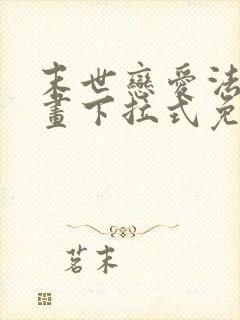 末世恋爱法则漫画下拉式免费看