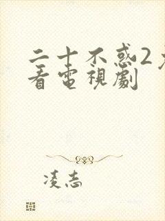 二十不惑2免费看电视剧