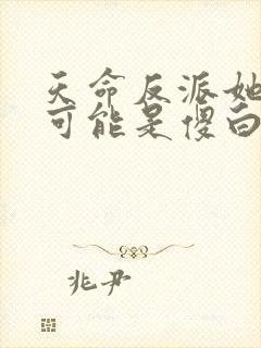 天命反派她怎么可能是傻白甜免费阅读