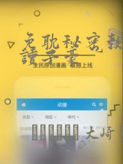 免耽秘密教学阅读子豪