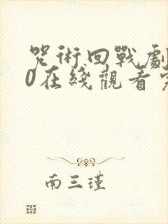 咒术回战剧场版0在线观看完整版