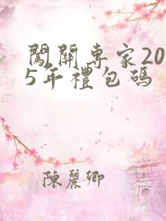 闯关专家2025年礼包码