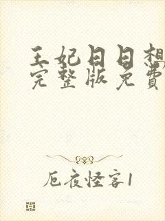 王妃日日想和离完整版免费阅读