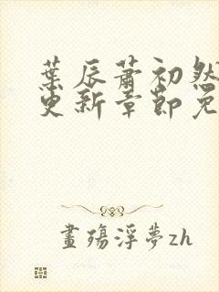 叶辰萧初然刚刚更新章节免费阅读笔趣阁