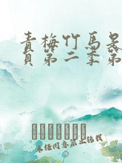 青梅竹马是消防员第二季第一集台词